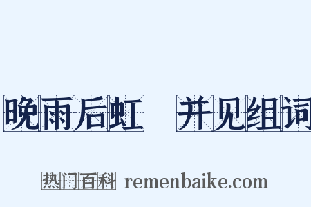 晚雨后虹蜺并见组词是什么意思的图片